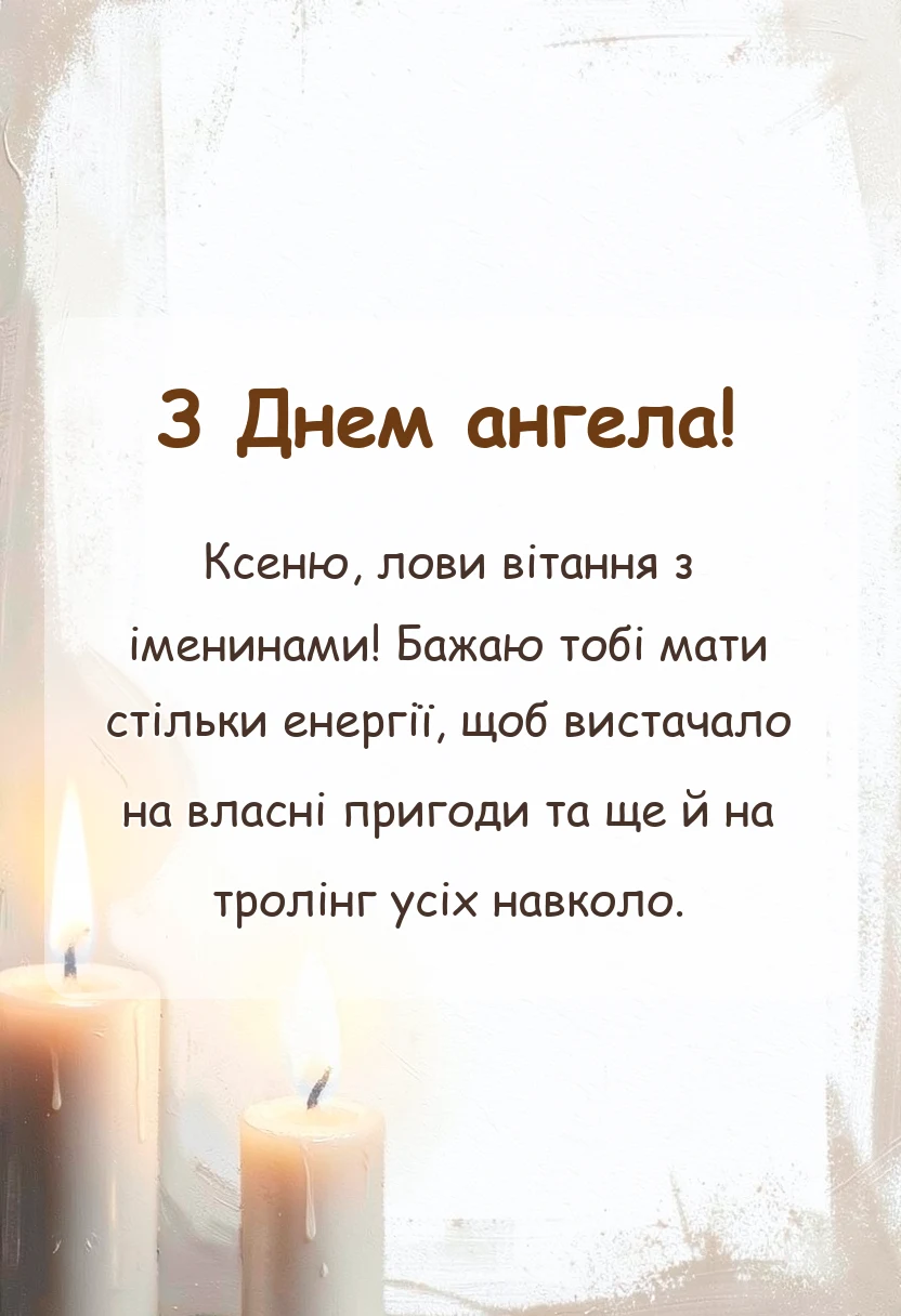 святкова картинка: привітання з днем ангела ксенії