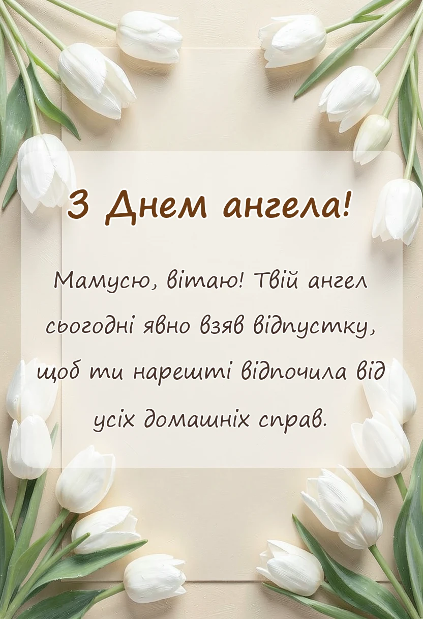 унікальна листівка - привітання з днем ангела мамі в прозі