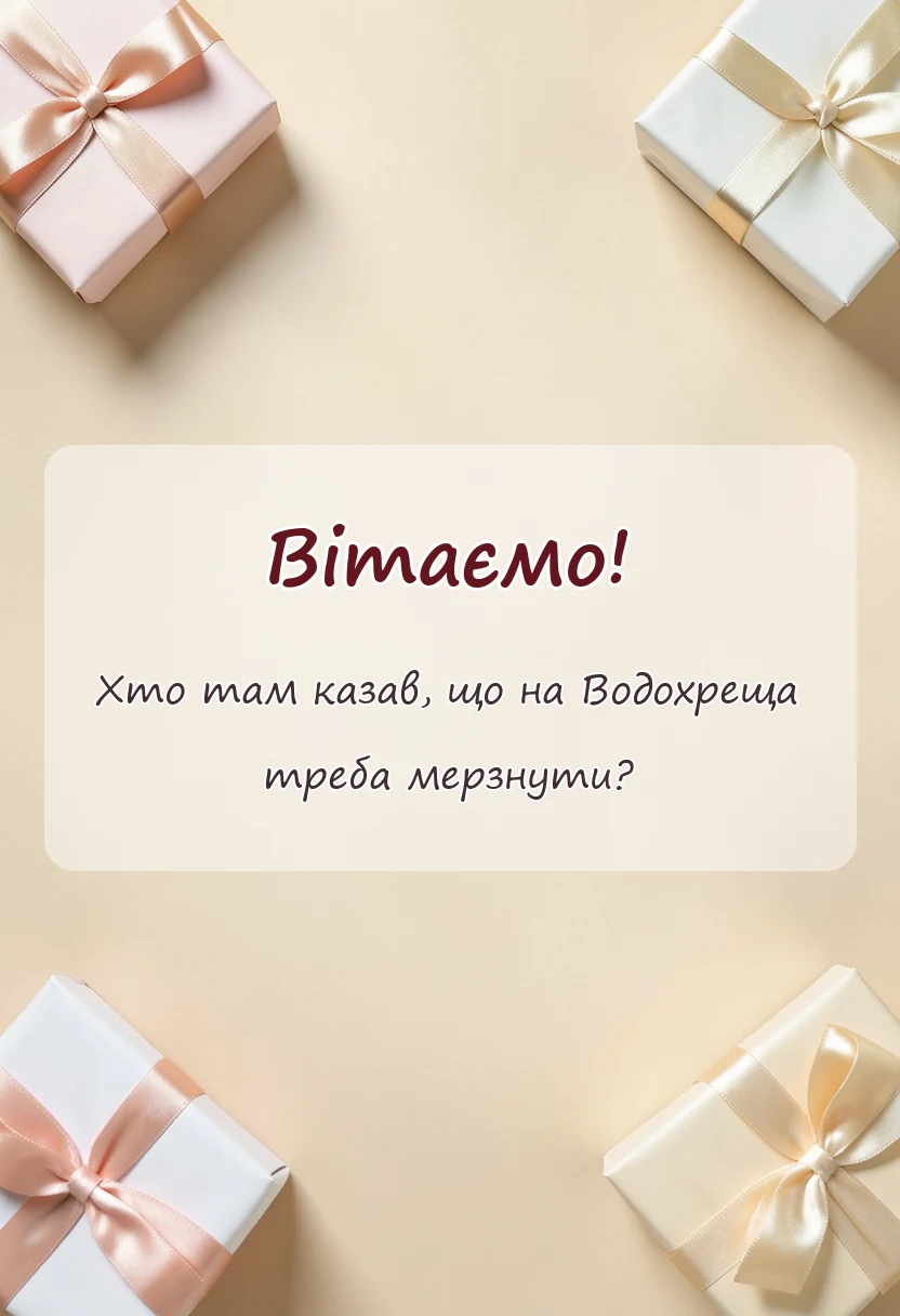 унікальна листівка - гарні картинки з водохрещем