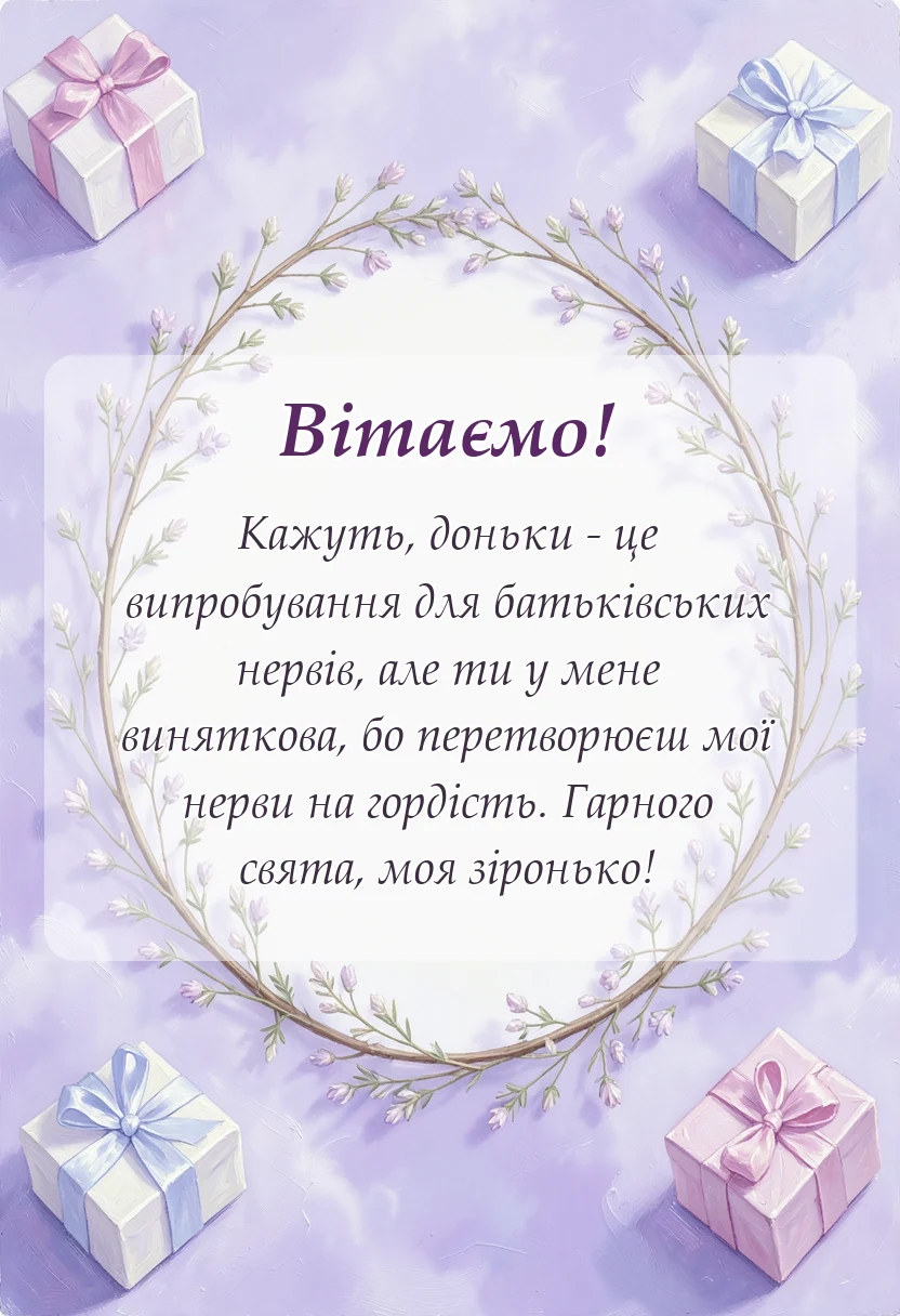 унікальна листівка - привітання з днем доньки картинки