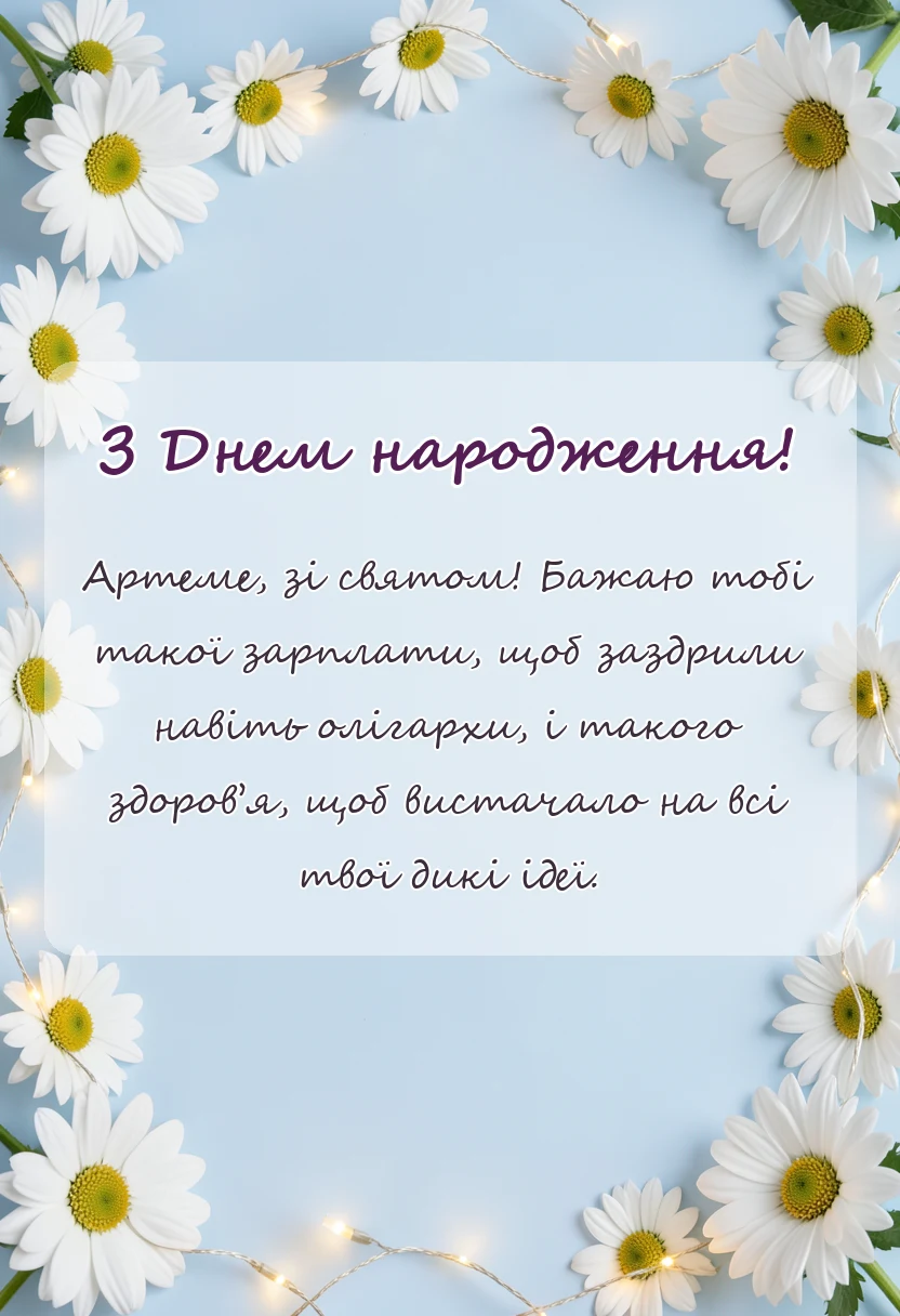 вітальна листівка - привітання з днем народження артему українською