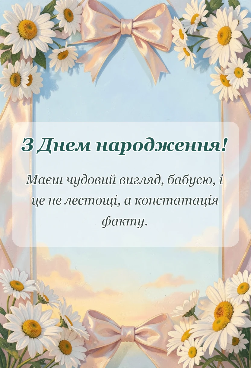 унікальна листівка - привітання з днем народження бабусі добрі слова