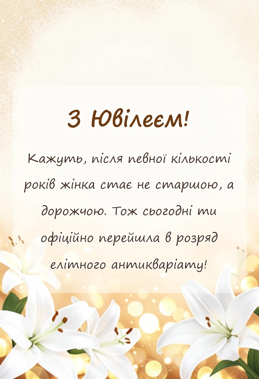 вітальна листівка - гарні привітання з ювілеєм жінці
