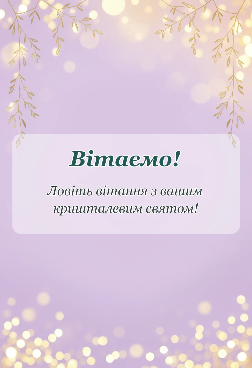 вітальна листівка - картинки з кришталевим весіллям