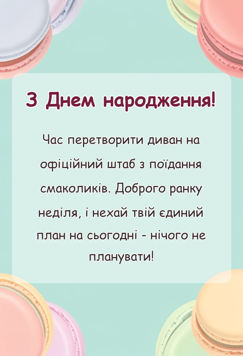 листівка з побажанням - побажання гарної неділі картинки