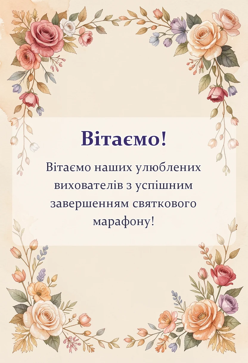 святкова картинка: подяка вихователям за свято від батьків