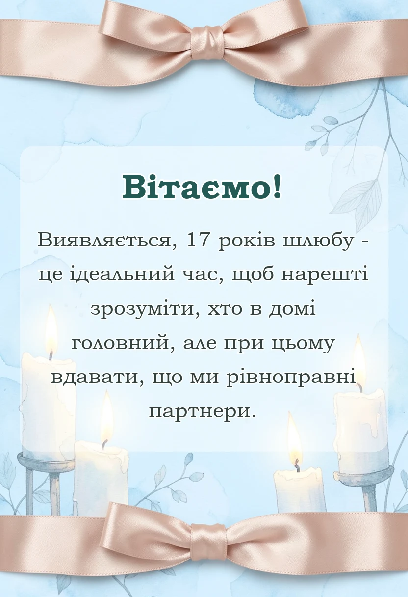 листівка з побажанням - привітання з 17 роками весілля картинки своїми словами
