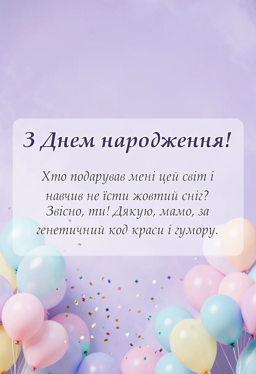 унікальна листівка - дякую мамо за життя вірш