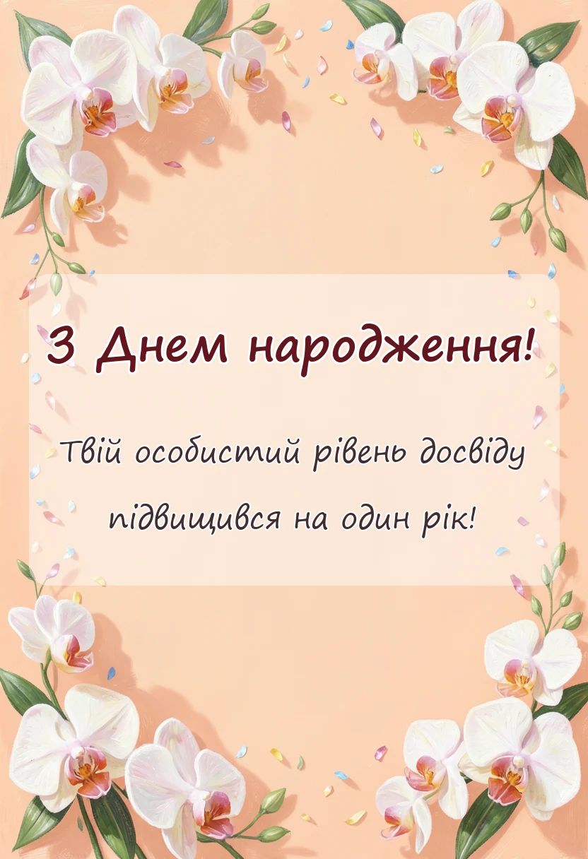 унікальна листівка - привітання з днем народження віталій