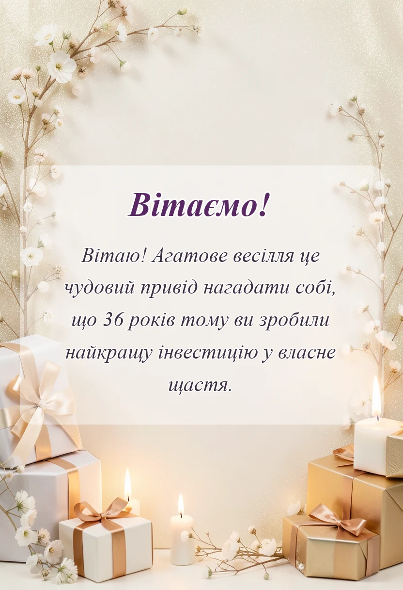 унікальна листівка - картинки з 36 роками весілля