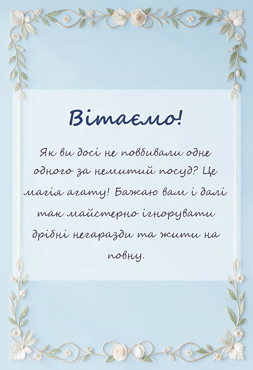 унікальна листівка - картинки з агатовим весіллям