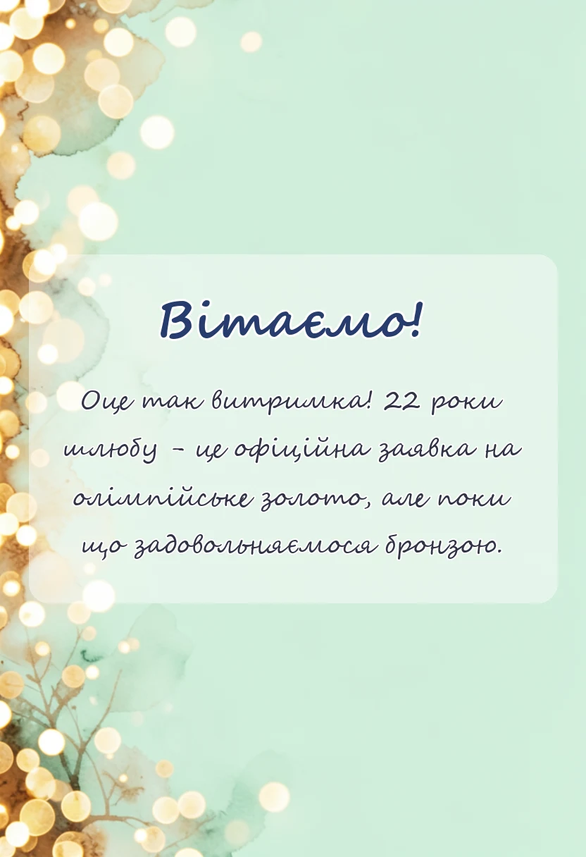унікальна листівка - картинки з бронзовим весіллям