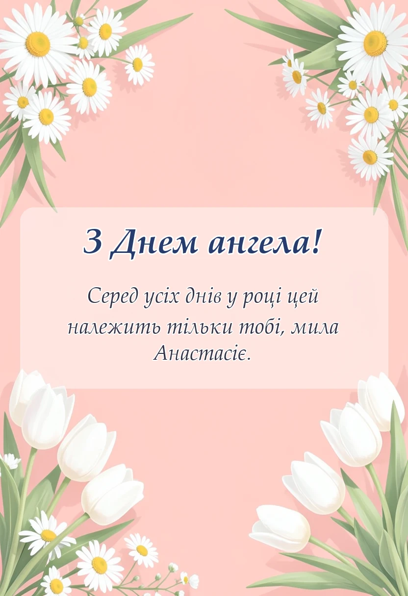 унікальна листівка - день ангела анастасії привітання
