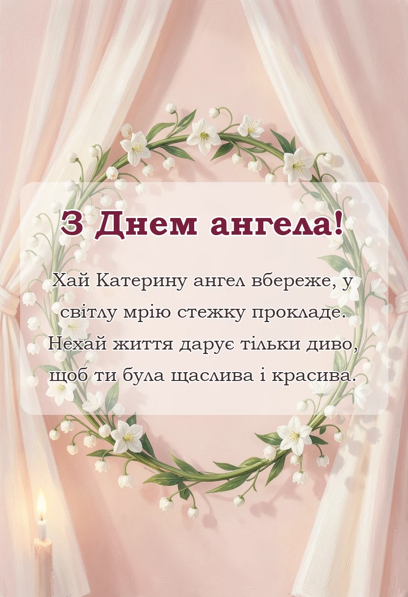 красива листівка: день ангела катерини привітання