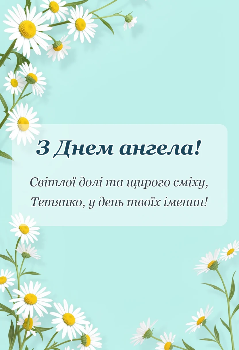 унікальна листівка - день ангела тетяни