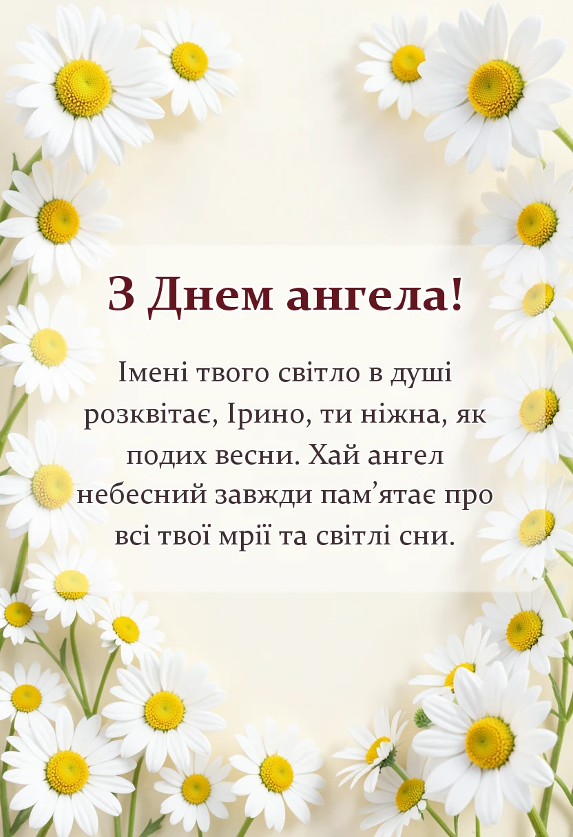 святкова картинка: день ангела ірини привітання