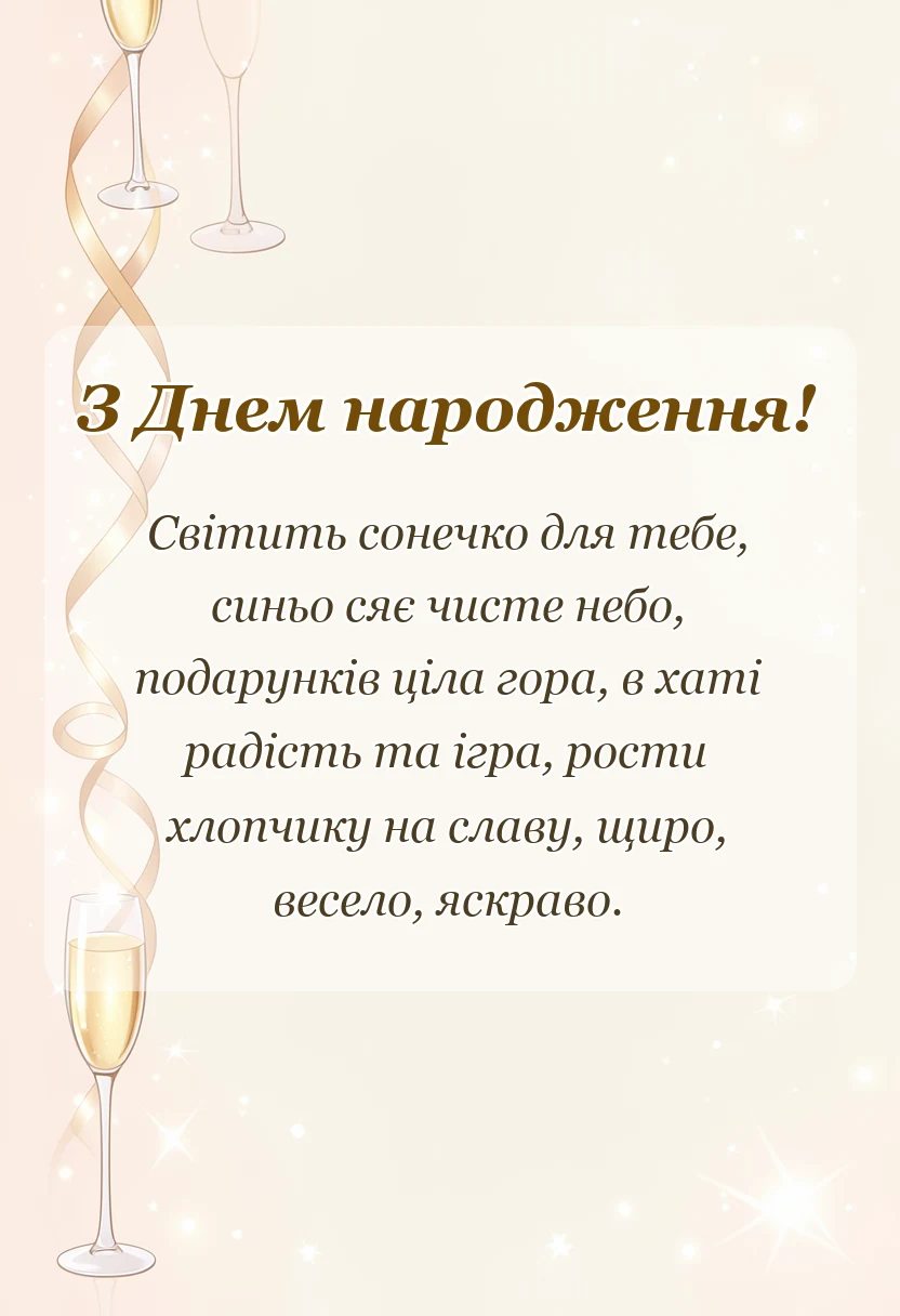 вітальна листівка - дитячі привітання хлопчику з днем народження