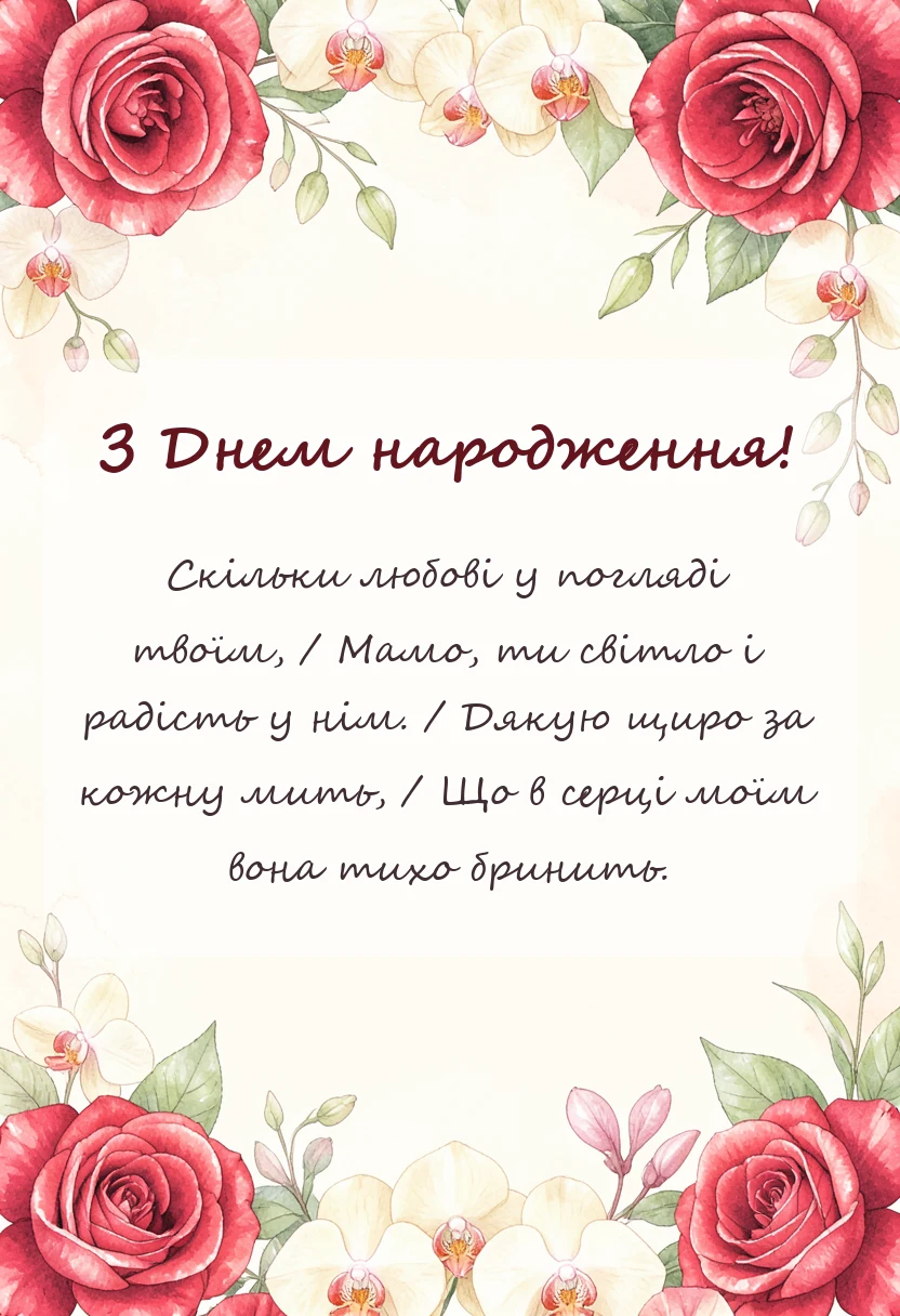 вітальна листівка - дякую мамо за життя вірш