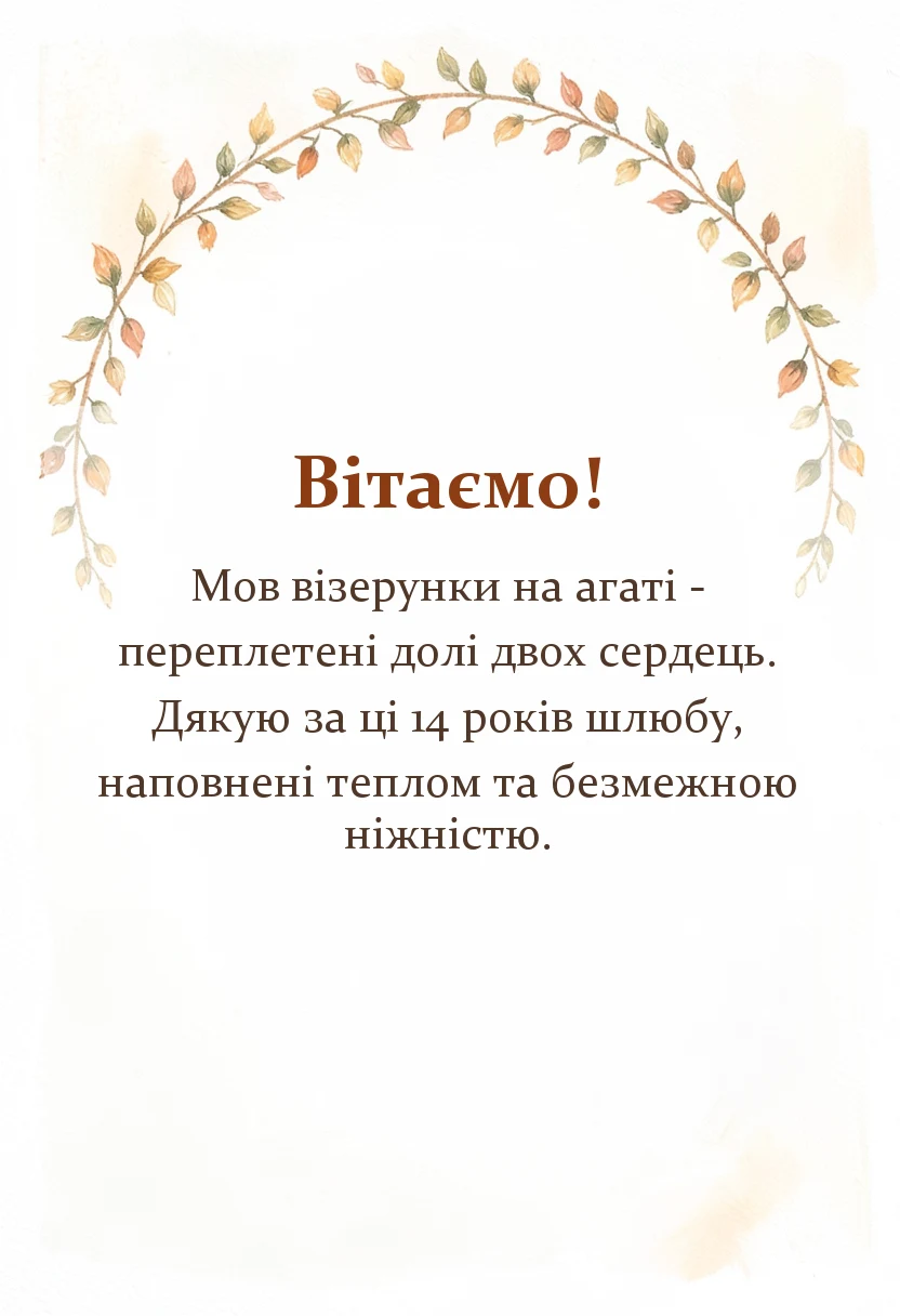вітальна листівка - картинки з агатовим весіллям