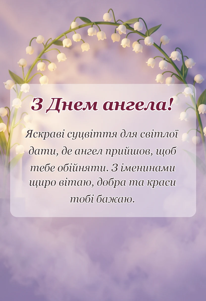 вітальна листівка - картинки з днем ангела квіти