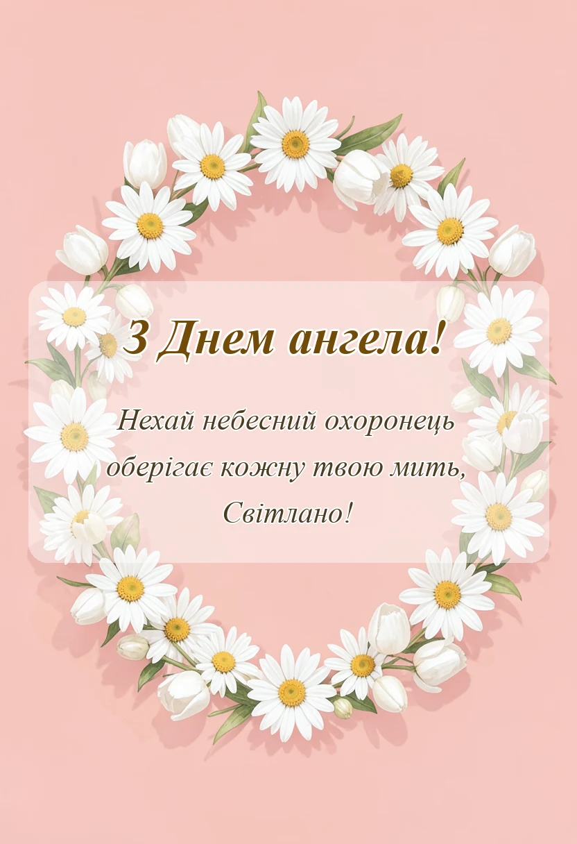 святкова картинка: картинки з днем ангела світлани українською