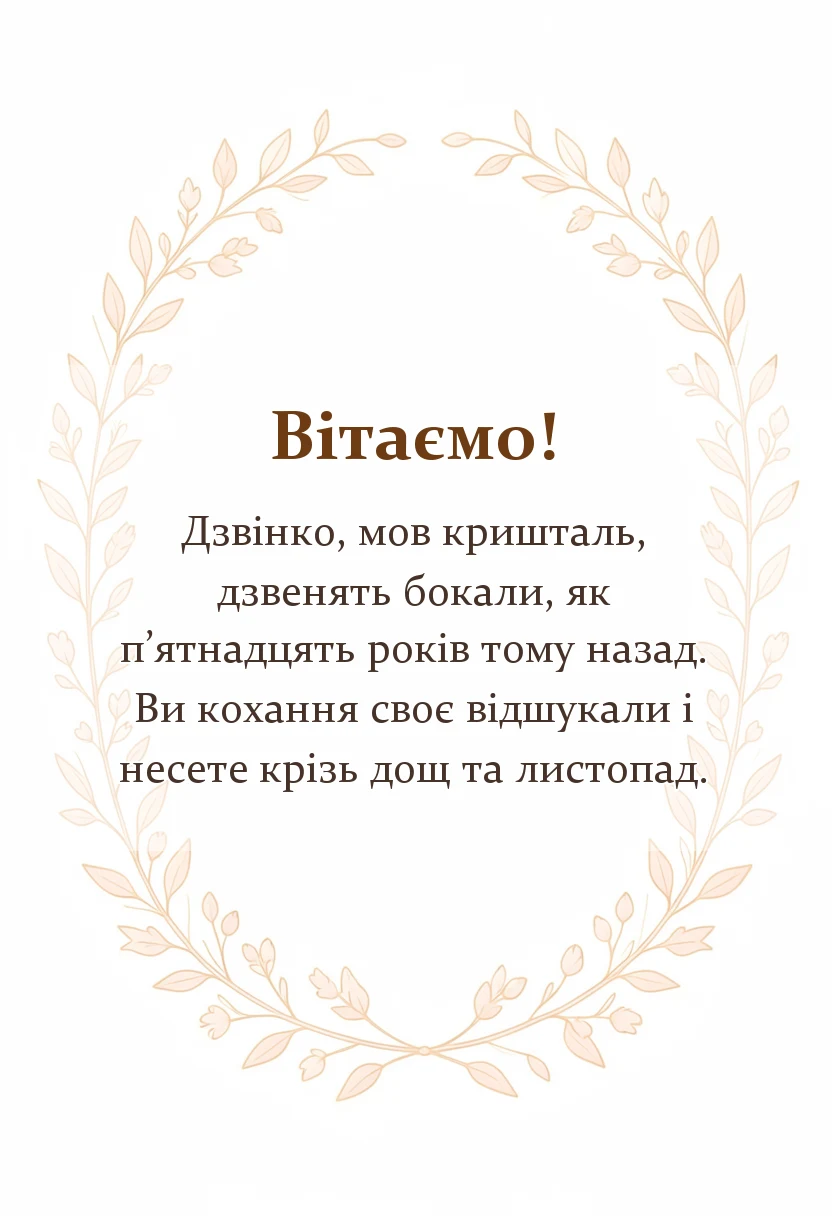 унікальна листівка - картинки з кришталевим весіллям