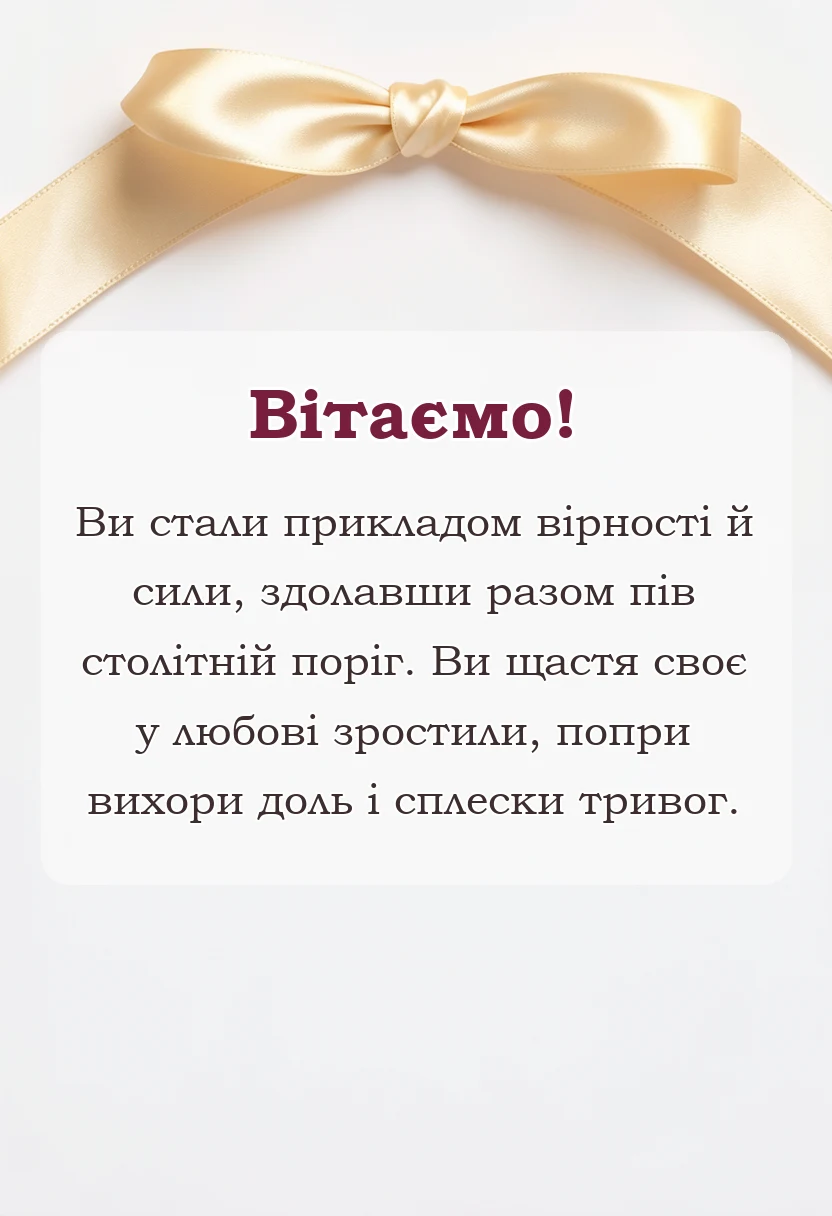 вітальна листівка - віршовані привітання з золотим весіллям