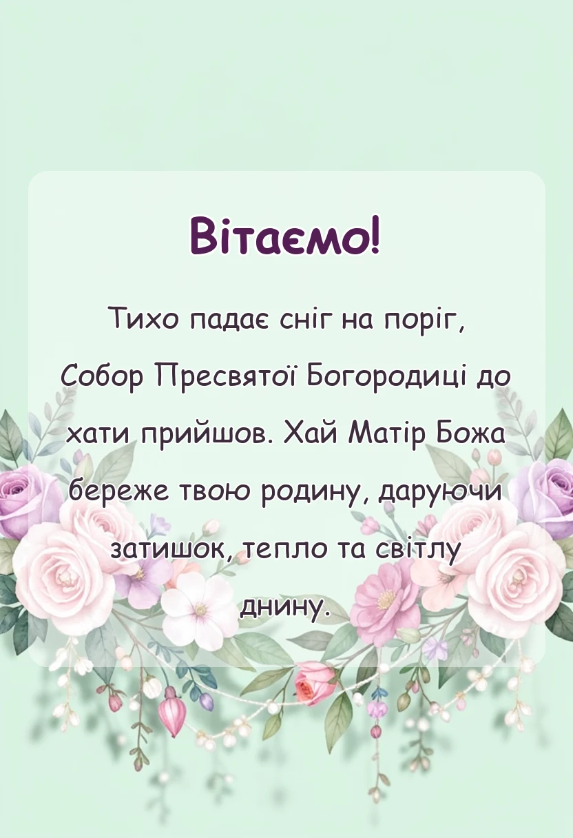 листівка з побажанням - картинки собору пресвятої богородиці 8 січня