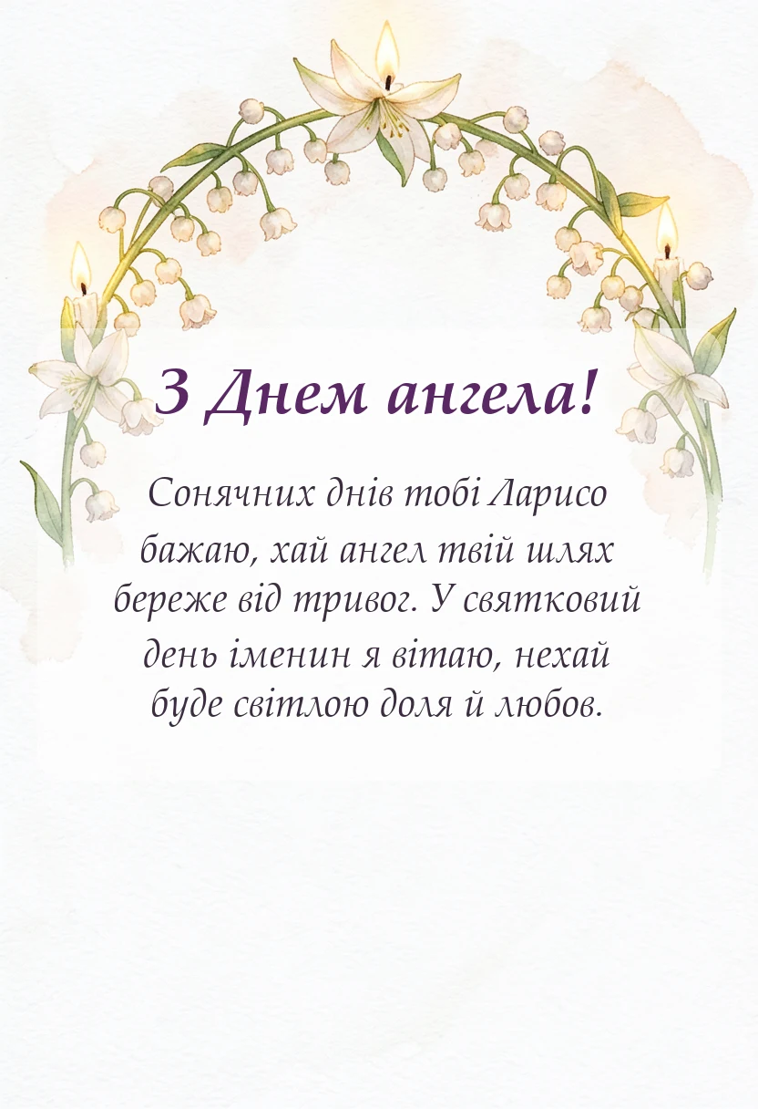 унікальна листівка - листівка з днем ангела лариси