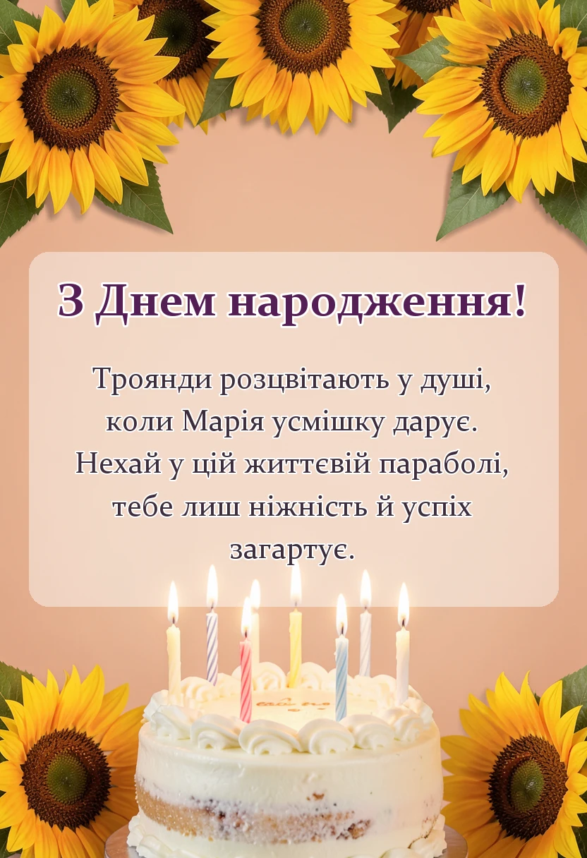 святкова картинка: листівки з днем народження марія