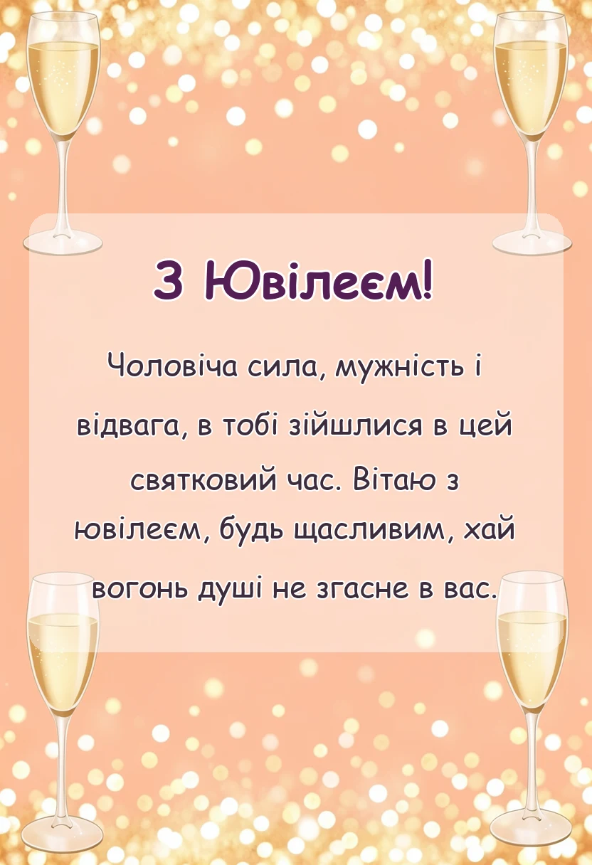 листівка з побажанням - найкращі привітання чоловіку з ювілеєм