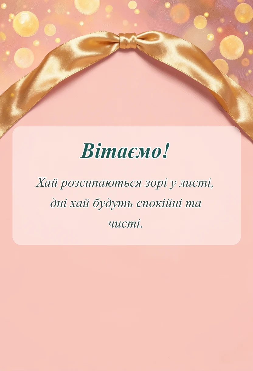 вітальна листівка - привіт листопад картинки