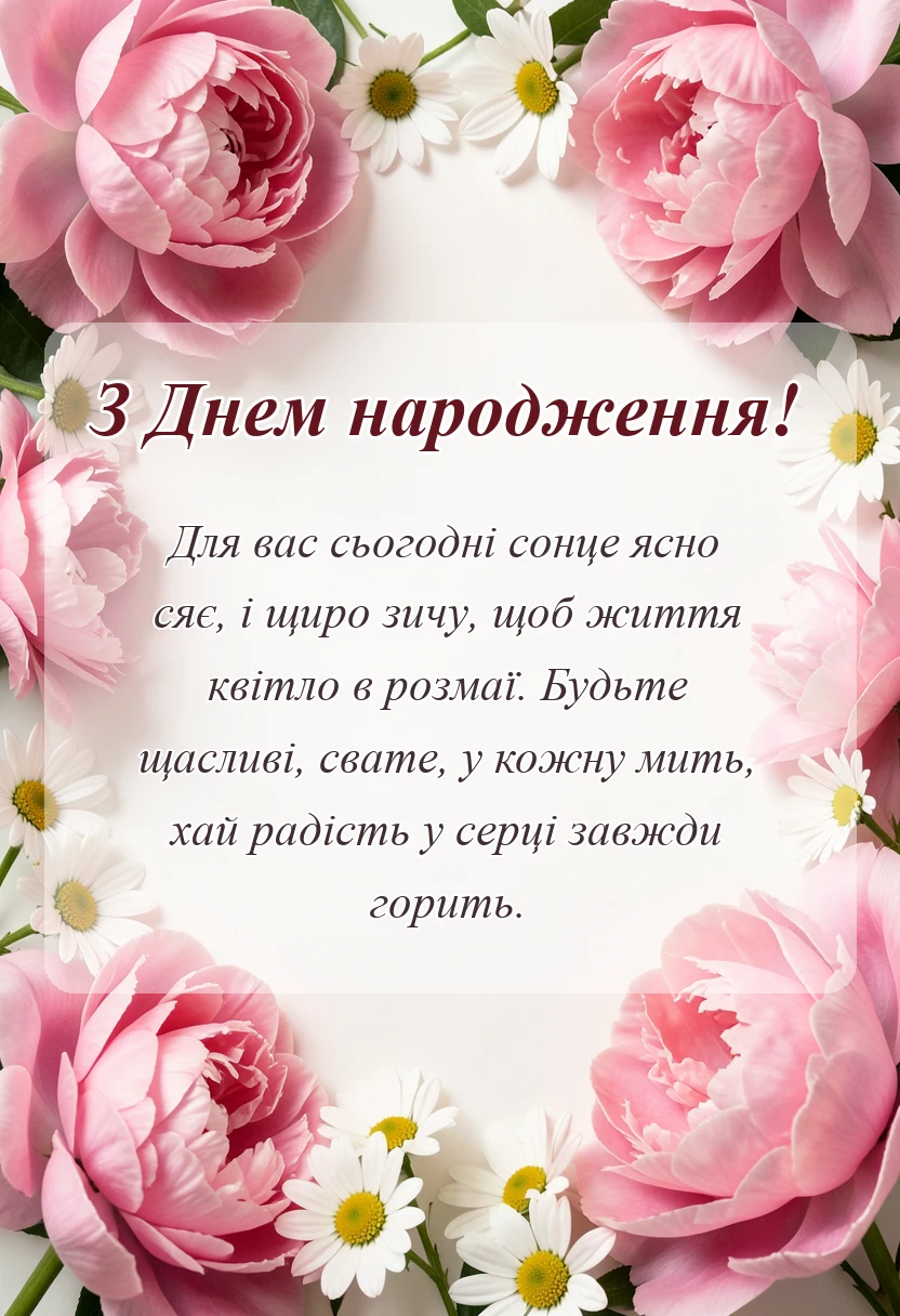 святкова картинка: привітання для свата з днем народження