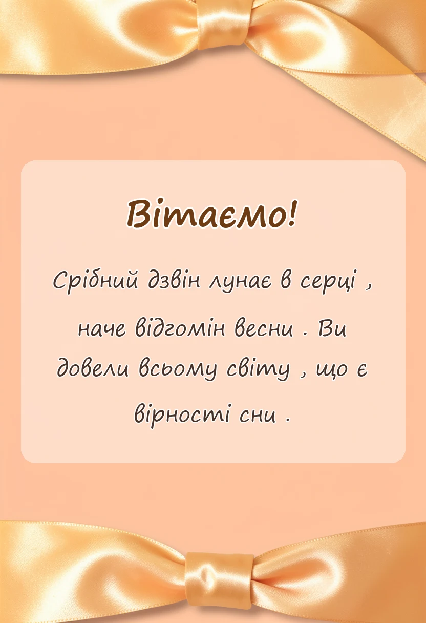 унікальна листівка - привітання з 25 років весілля