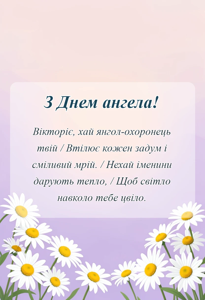 вітальна листівка - привітання з днем ангела вікторії своїми словами