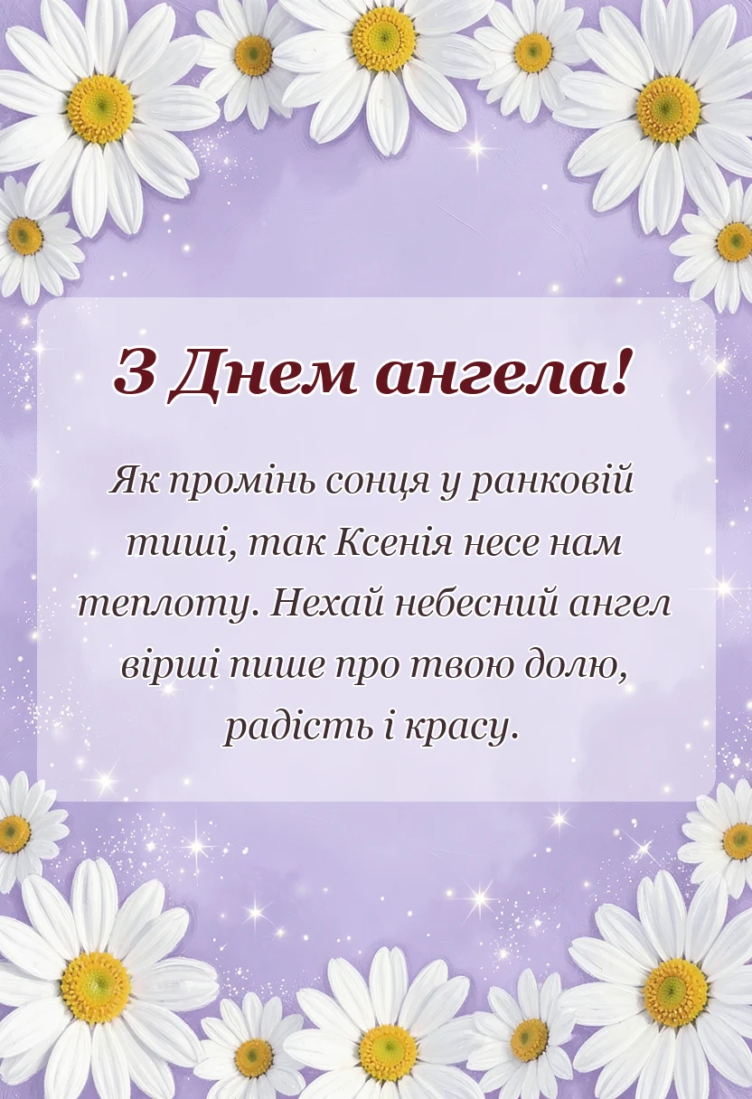 вітальна листівка - привітання з днем ангела ксенії