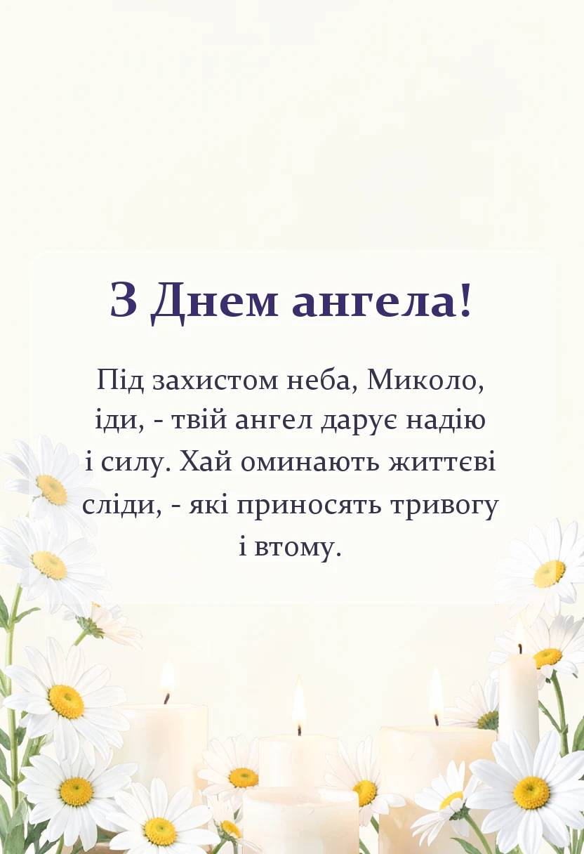 листівка з побажанням - привітання з днем ангела миколи