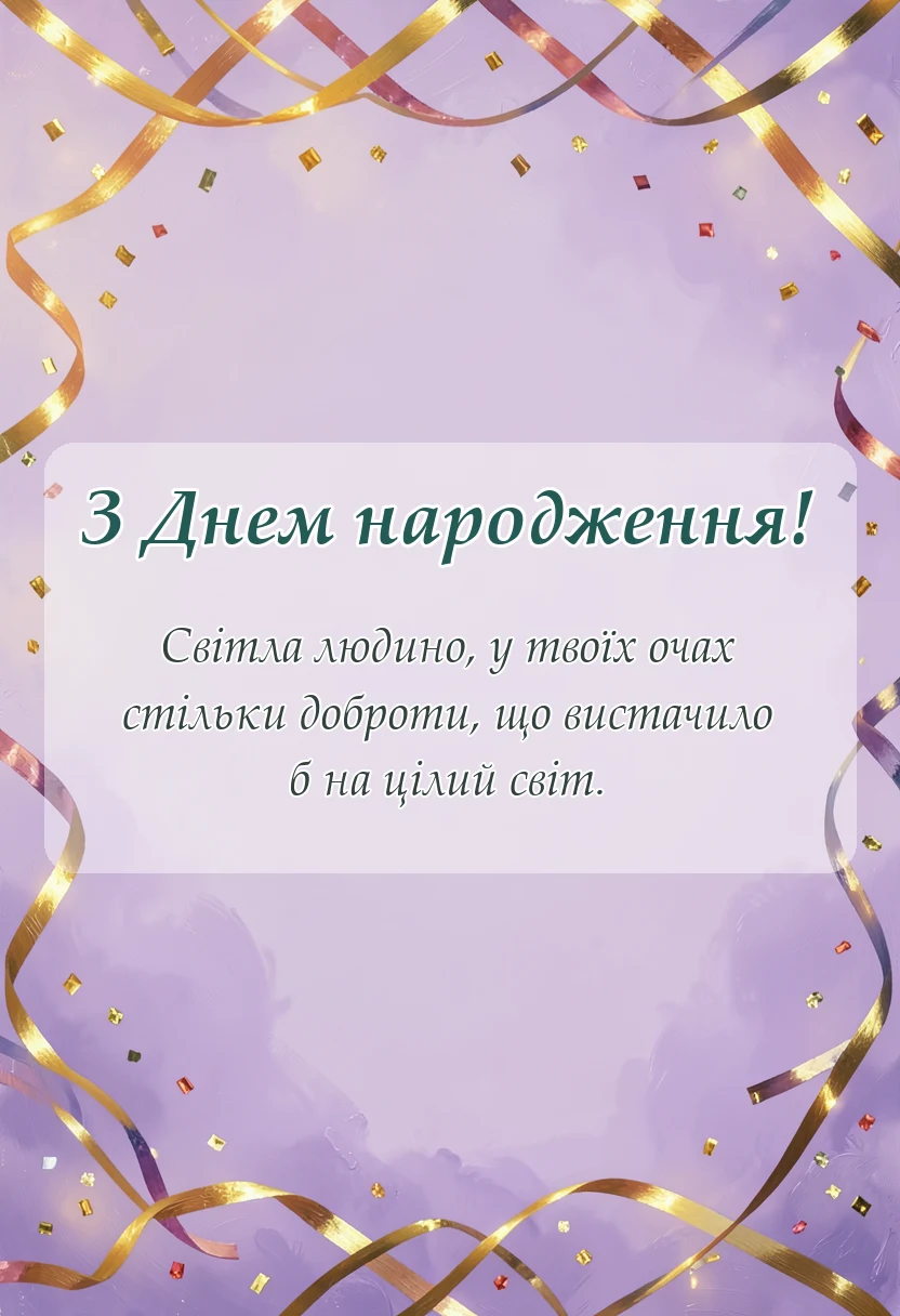 листівка з побажанням - вітання з днем народження тітці своїми словами