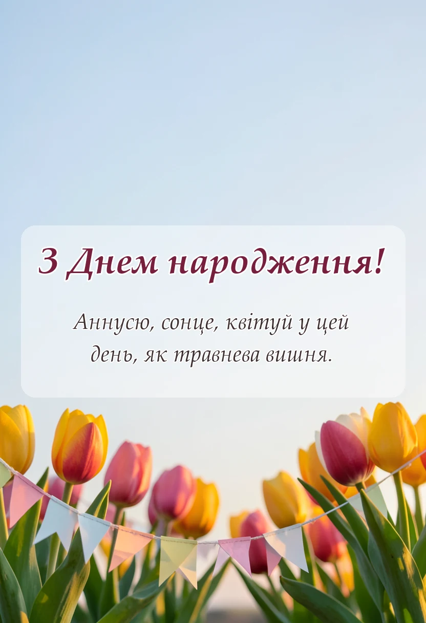 унікальна листівка - привітання з днем народження аня