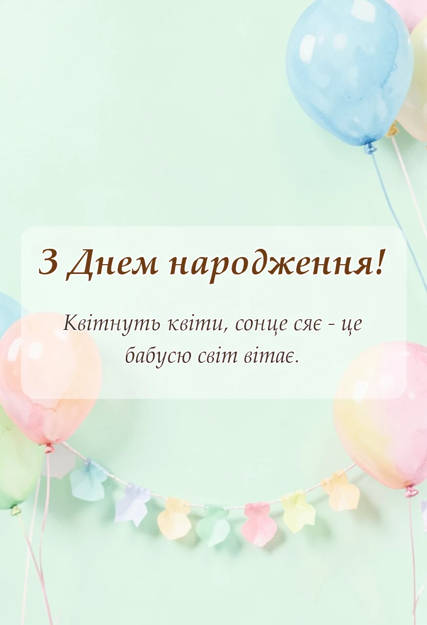 унікальна листівка - привітання з днем народження бабусі добрі слова