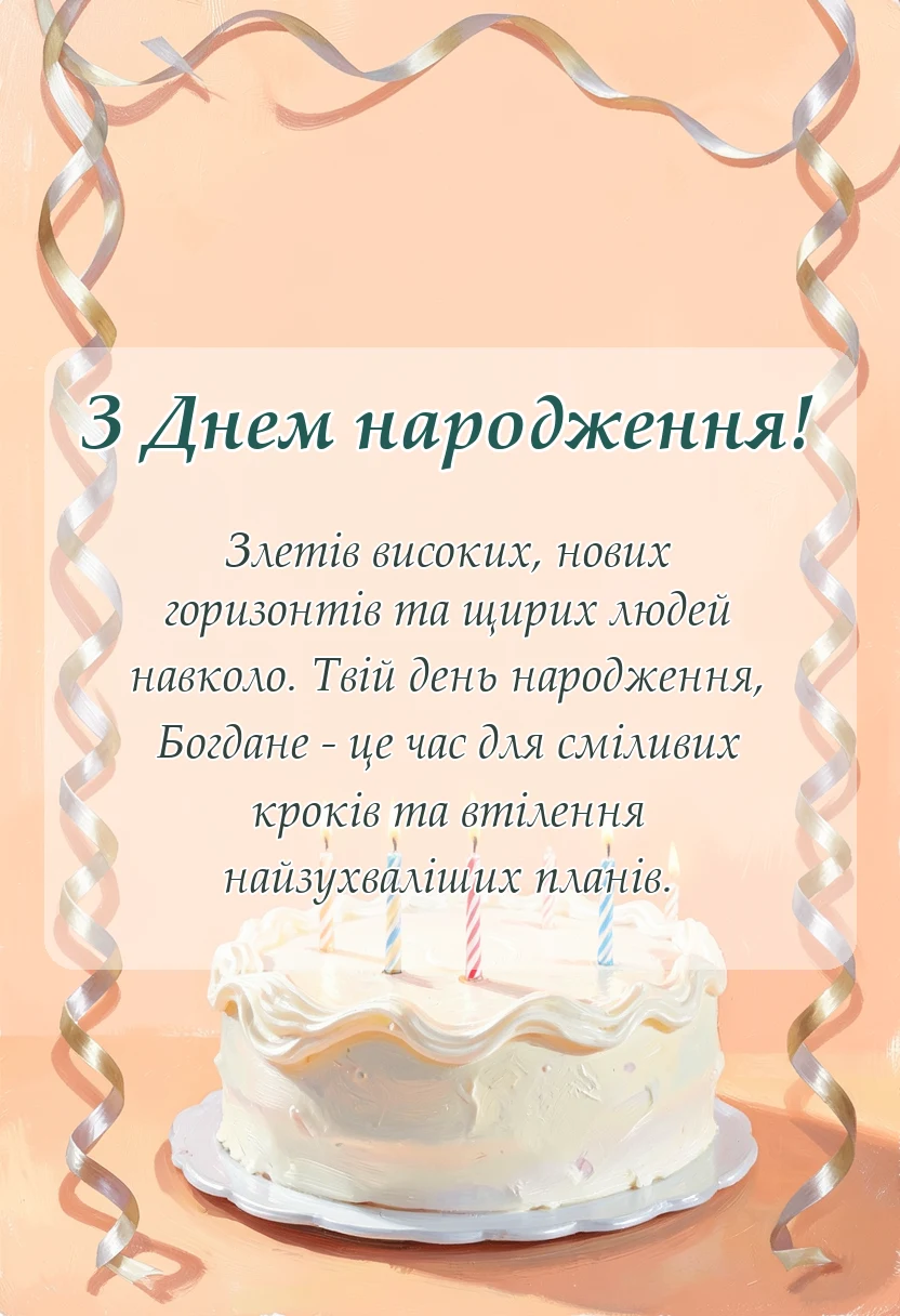 унікальна листівка - привітання з днем народження богдану