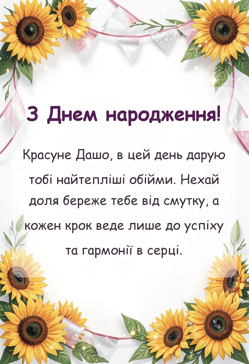 листівка з побажанням - привітання з днем народження даші
