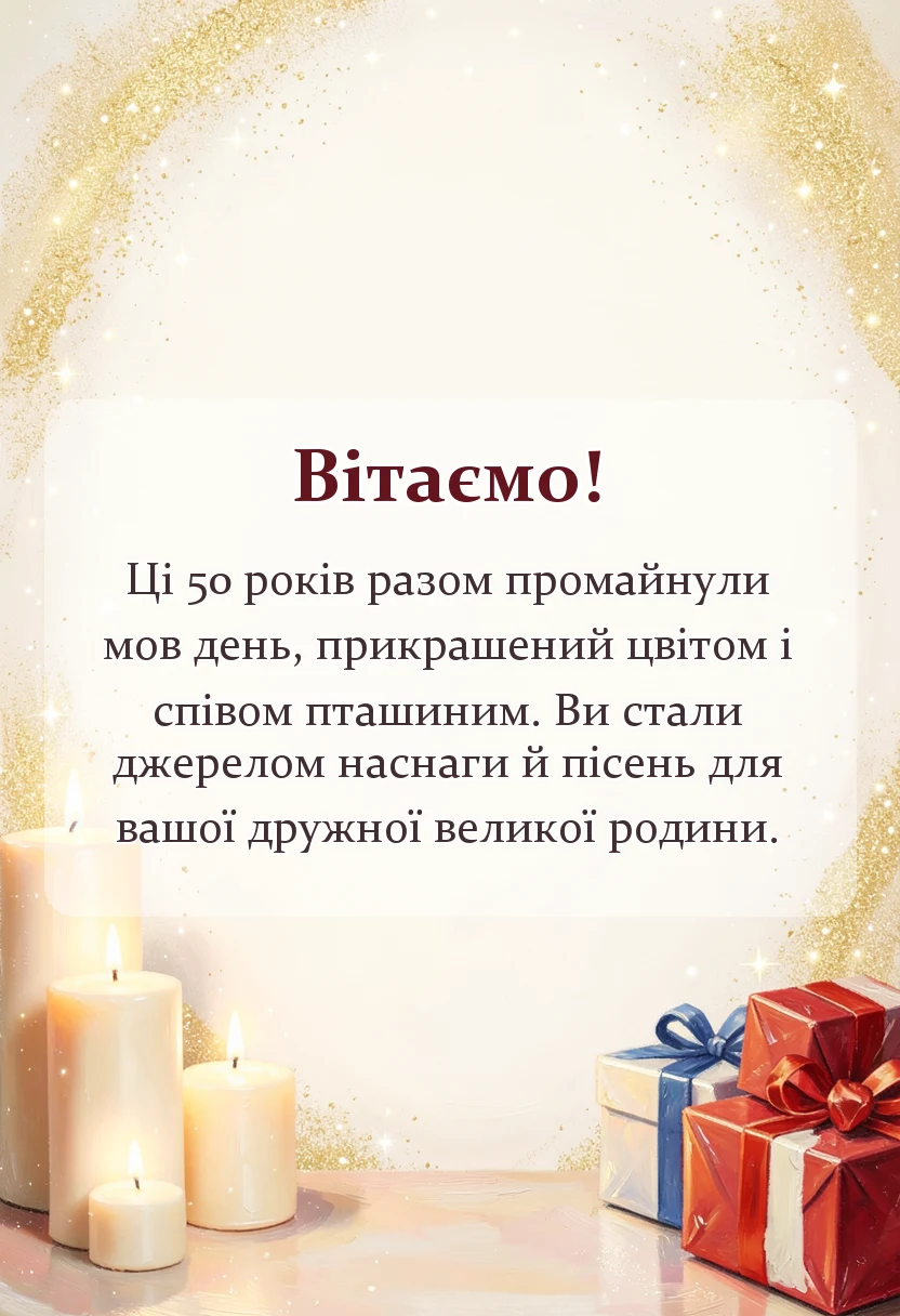 вітальна листівка - віршовані привітання з золотим весіллям