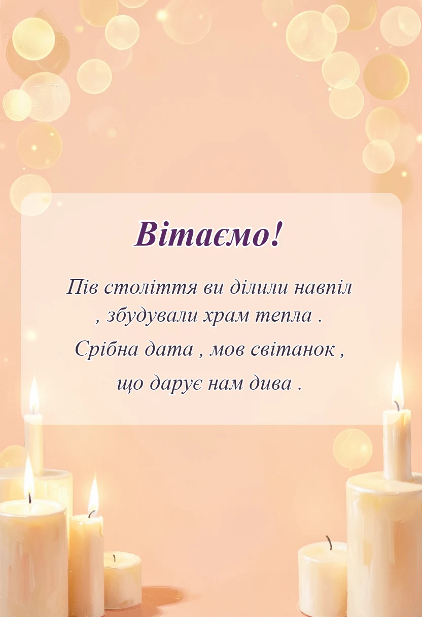 вітальна листівка - привітання з 25 років весілля