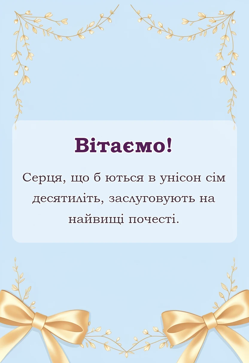вітальна листівка - привітання з 70 роками весілля