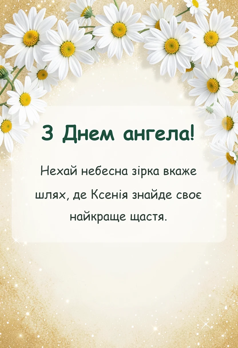 святкова картинка: привітання з днем ангела ксенії