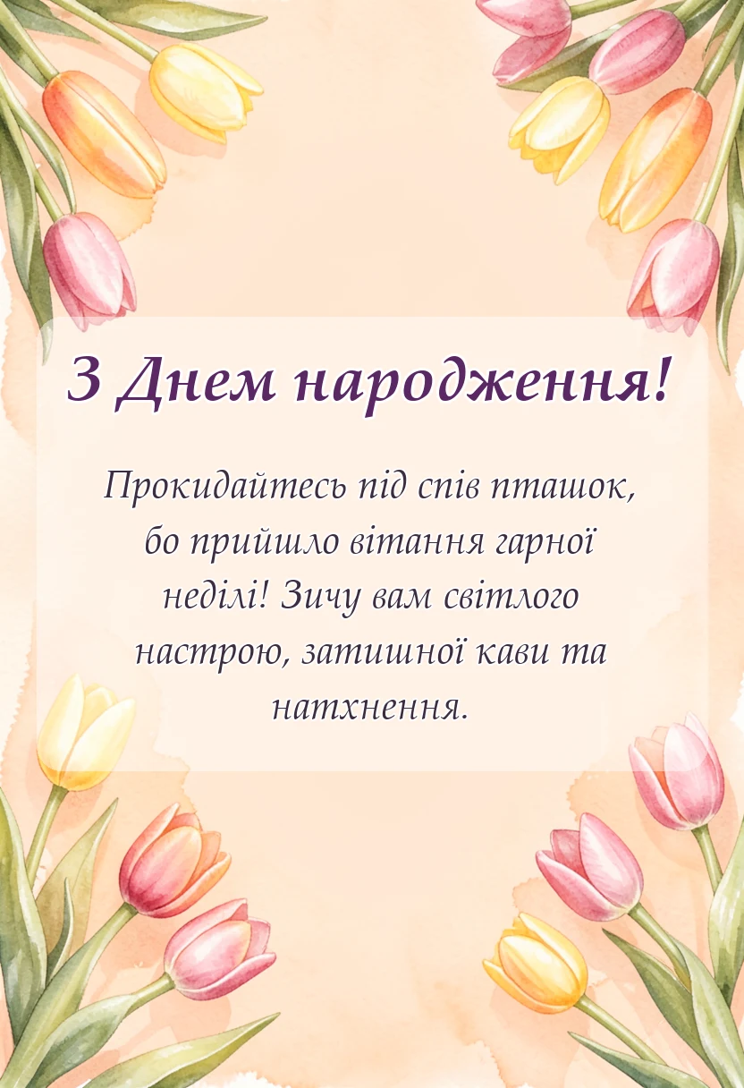 вітальна листівка - побажання гарної неділі картинки