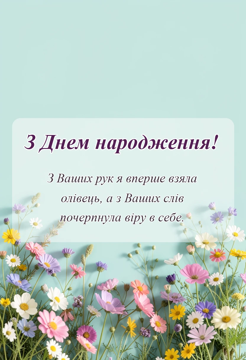 унікальна листівка - вірш про першу вчительку