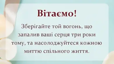 листівка з побажанням - гарні привітання на 3 роки весілля
