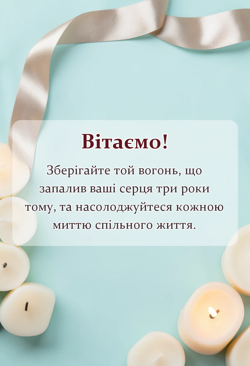 листівка з побажанням - гарні привітання на 3 роки весілля